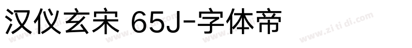 汉仪玄宋 65J字体转换